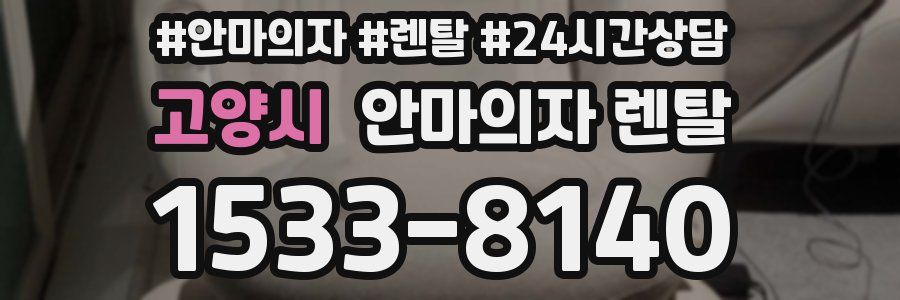 고양시 안마의자 렌탈