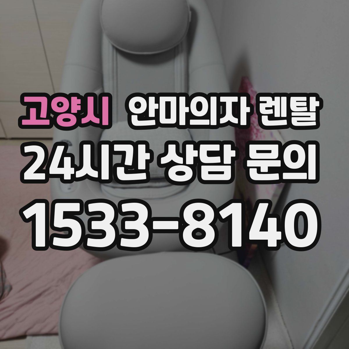고양시 안마의자 렌탈