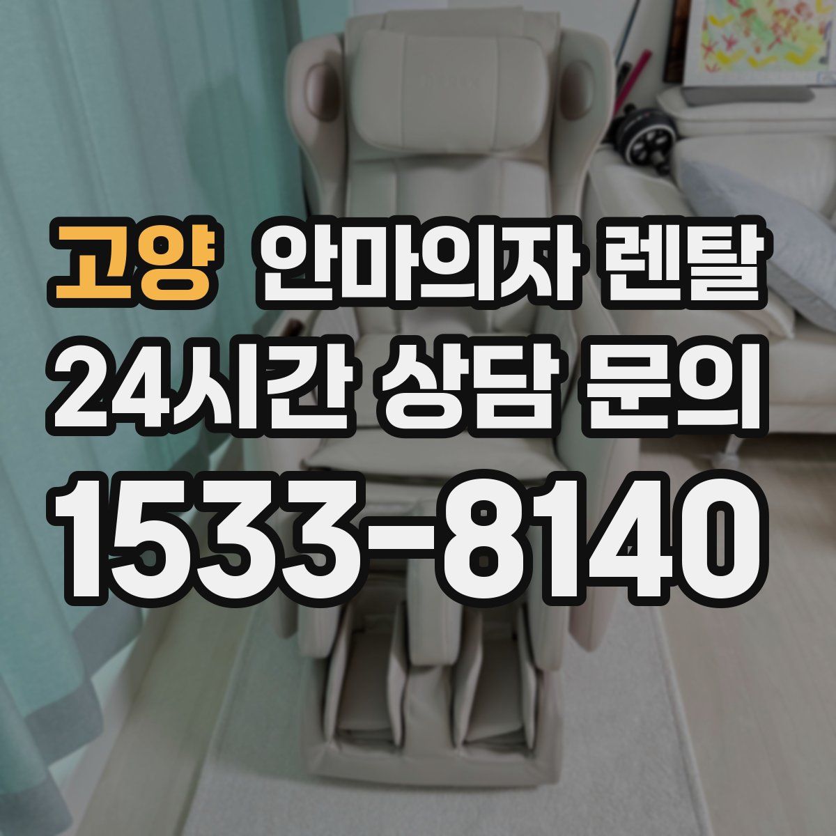 고양 안마의자 렌탈