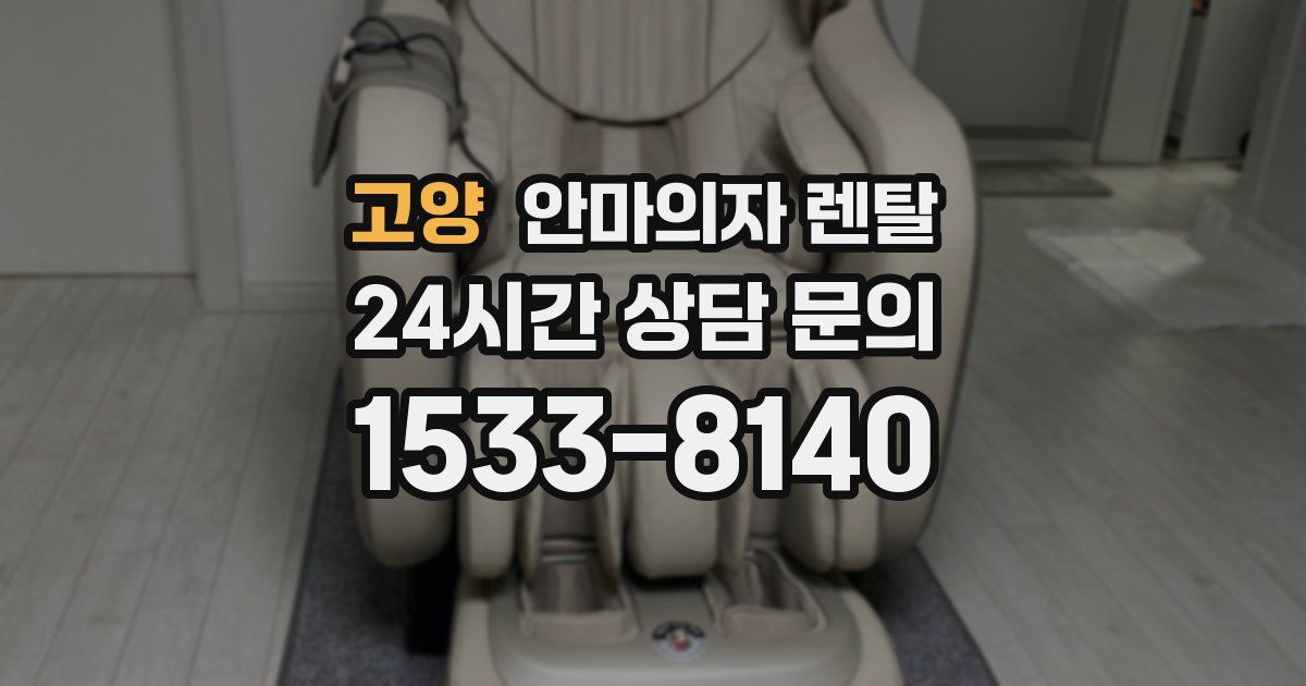 고양 안마의자 렌탈