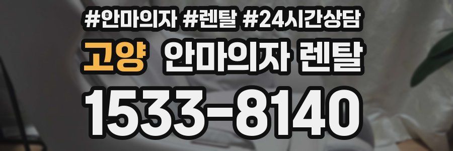 고양 안마의자 렌탈