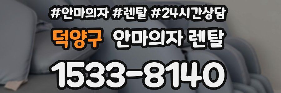 덕양구 안마의자 렌탈