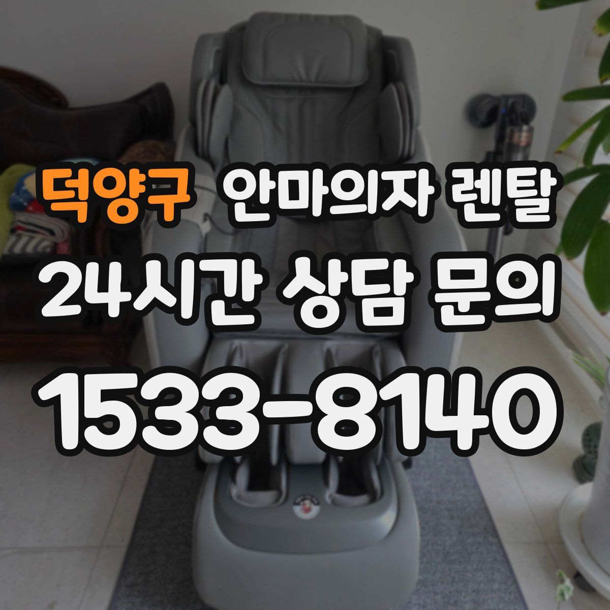 덕양구 안마의자 렌탈