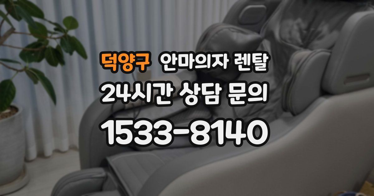 덕양구 안마의자 렌탈
