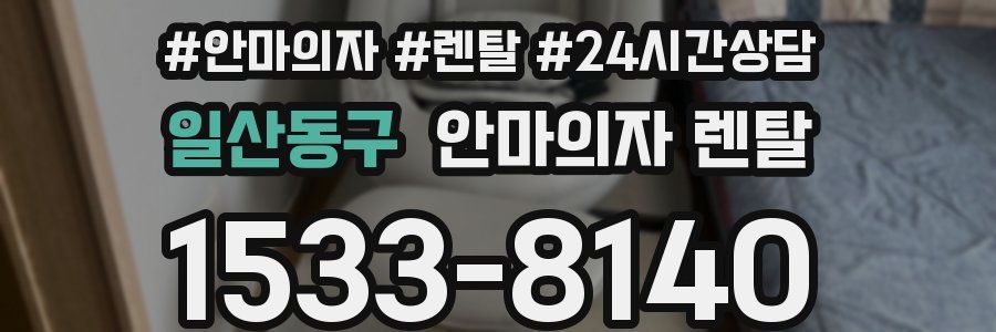 일산동구 안마의자 렌탈