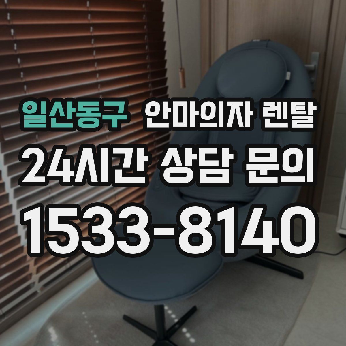 일산동구 안마의자 렌탈