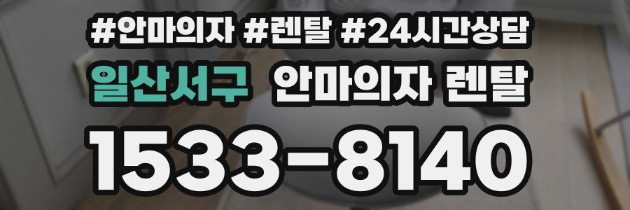 일산서구 안마의자 렌탈