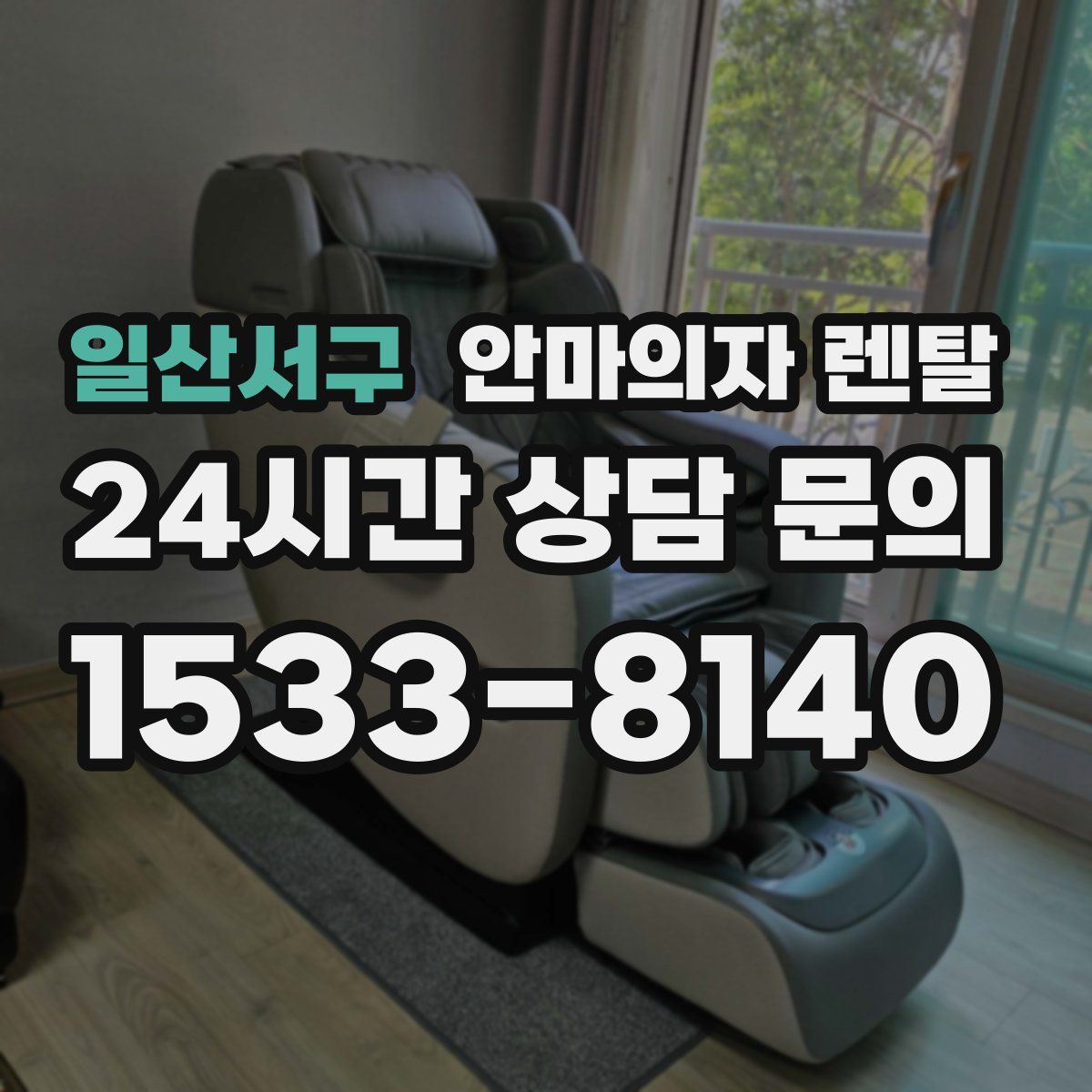 일산서구 안마의자 렌탈
