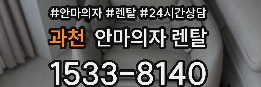 과천 안마의자 렌탈