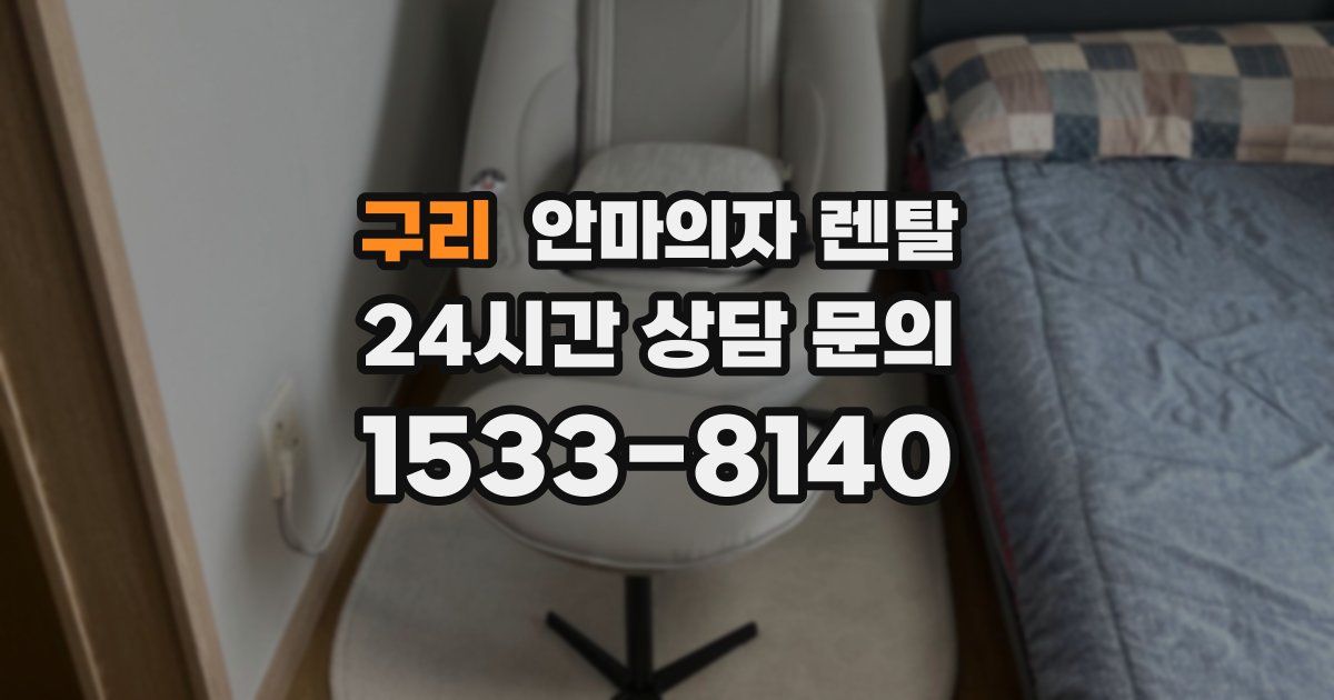 구리 안마의자 렌탈