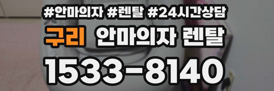 구리 안마의자 렌탈