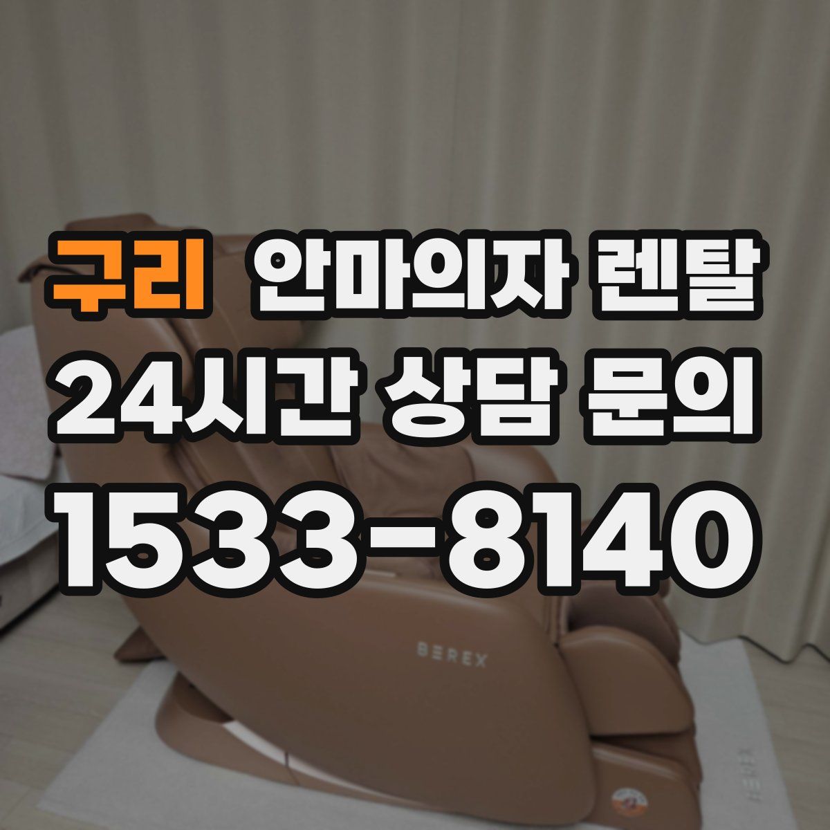 구리 안마의자 렌탈