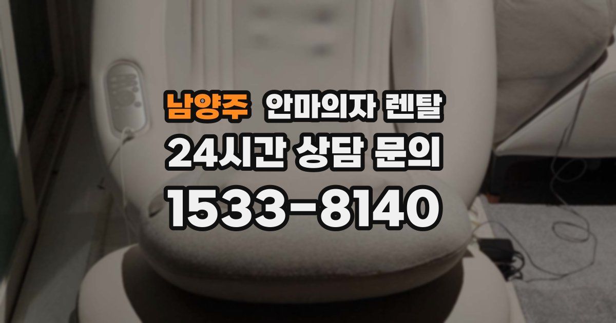 남양주 안마의자 렌탈