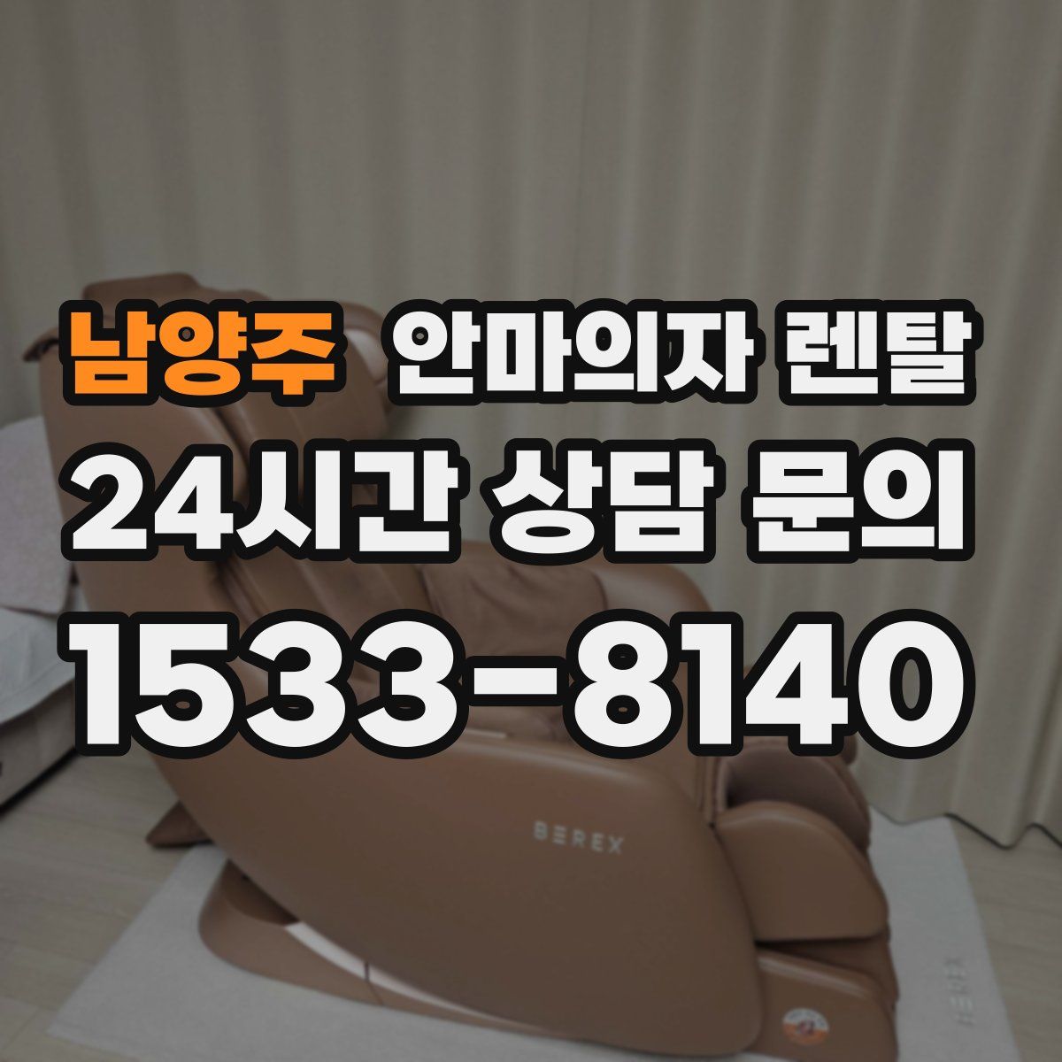 남양주 안마의자 렌탈