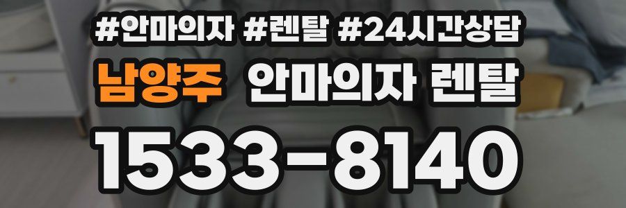 남양주 안마의자 렌탈