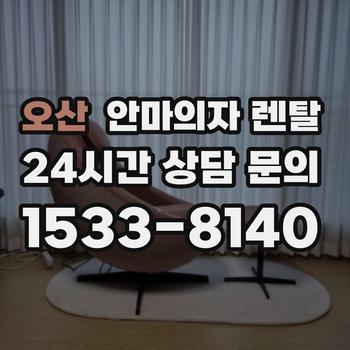오산 안마의자 렌탈
