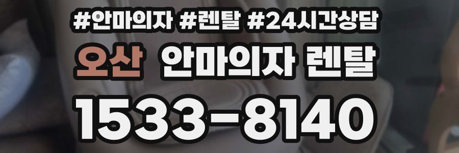 오산 안마의자 렌탈