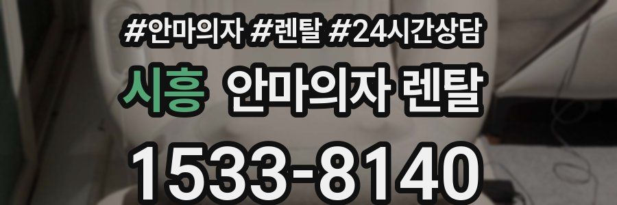 시흥 안마의자 렌탈