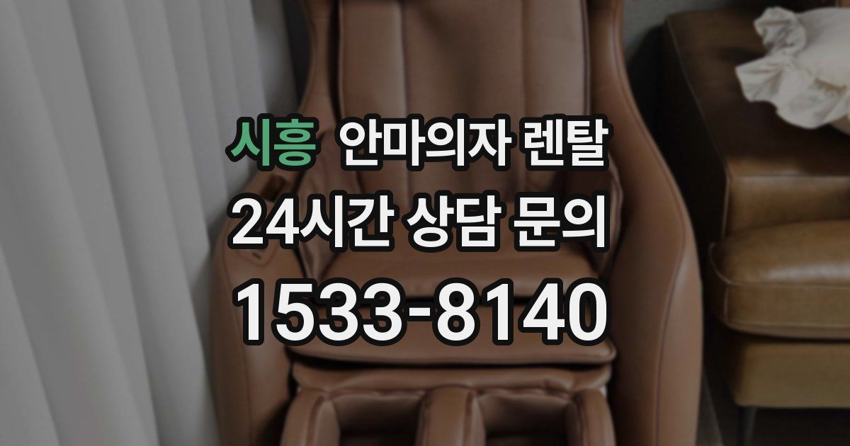 시흥 안마의자 렌탈