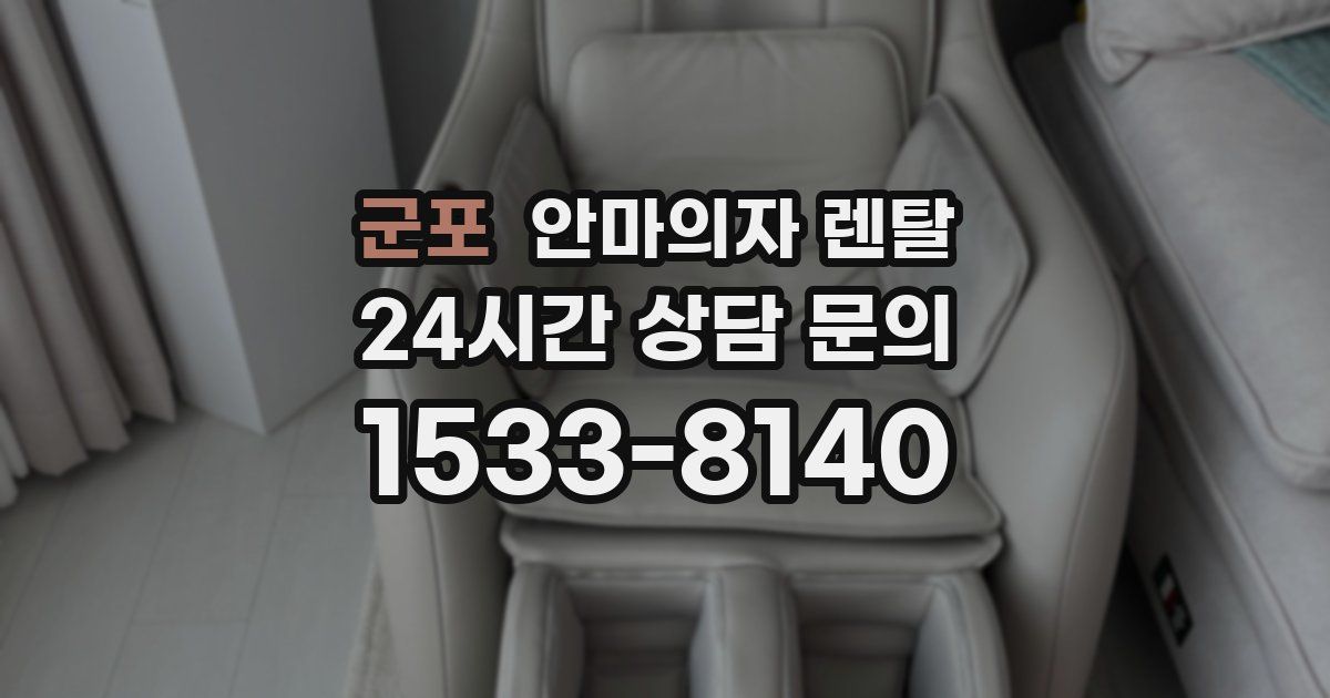 군포 안마의자 렌탈