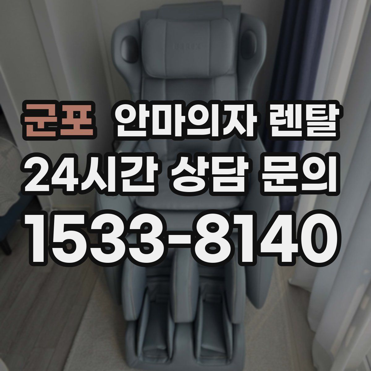 군포 안마의자 렌탈