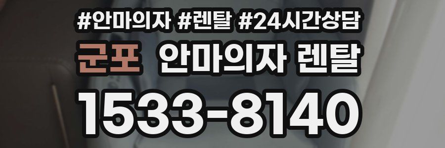 군포 안마의자 렌탈