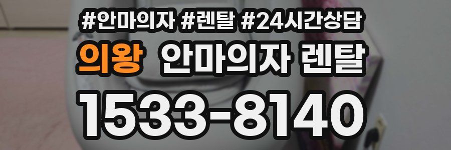 의왕 안마의자 렌탈