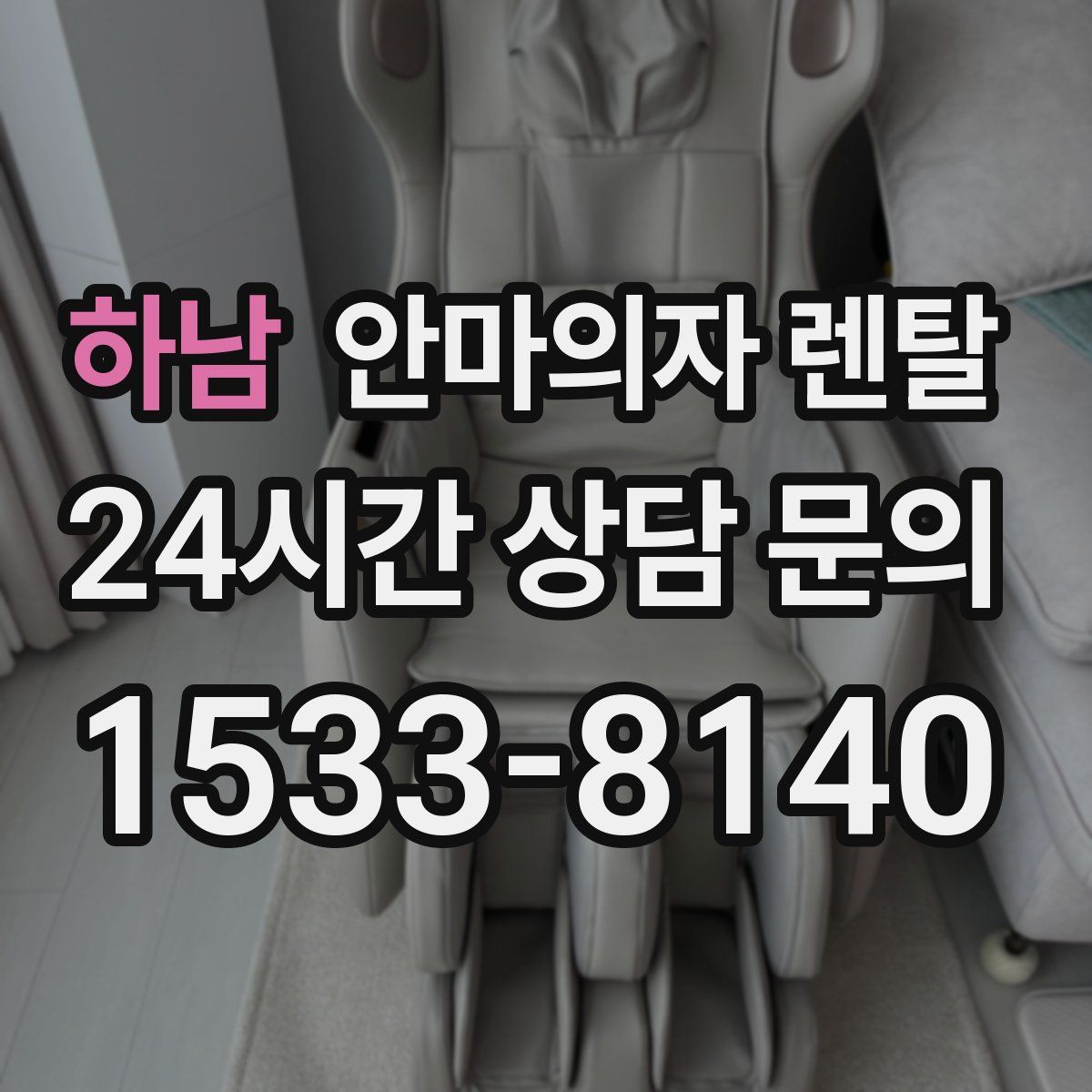 하남 안마의자 렌탈