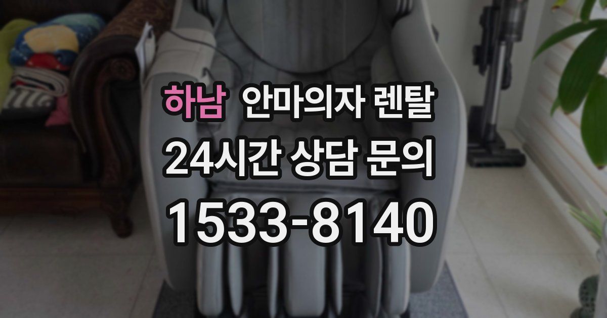 하남 안마의자 렌탈