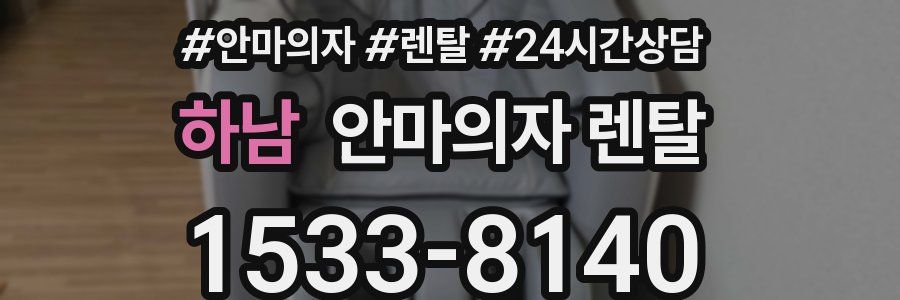 하남 안마의자 렌탈