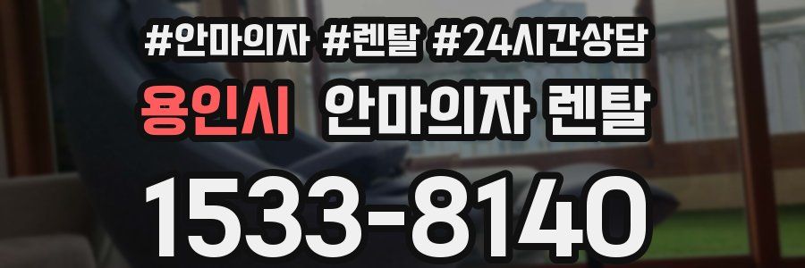 용인시 안마의자 렌탈