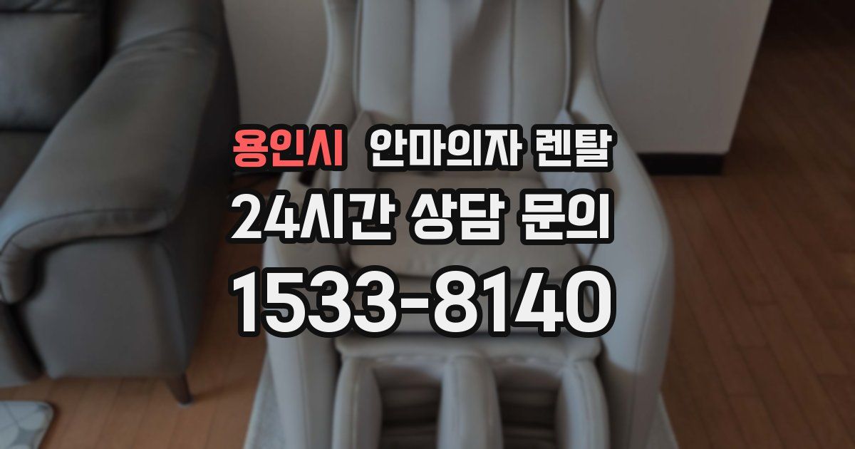 용인시 안마의자 렌탈