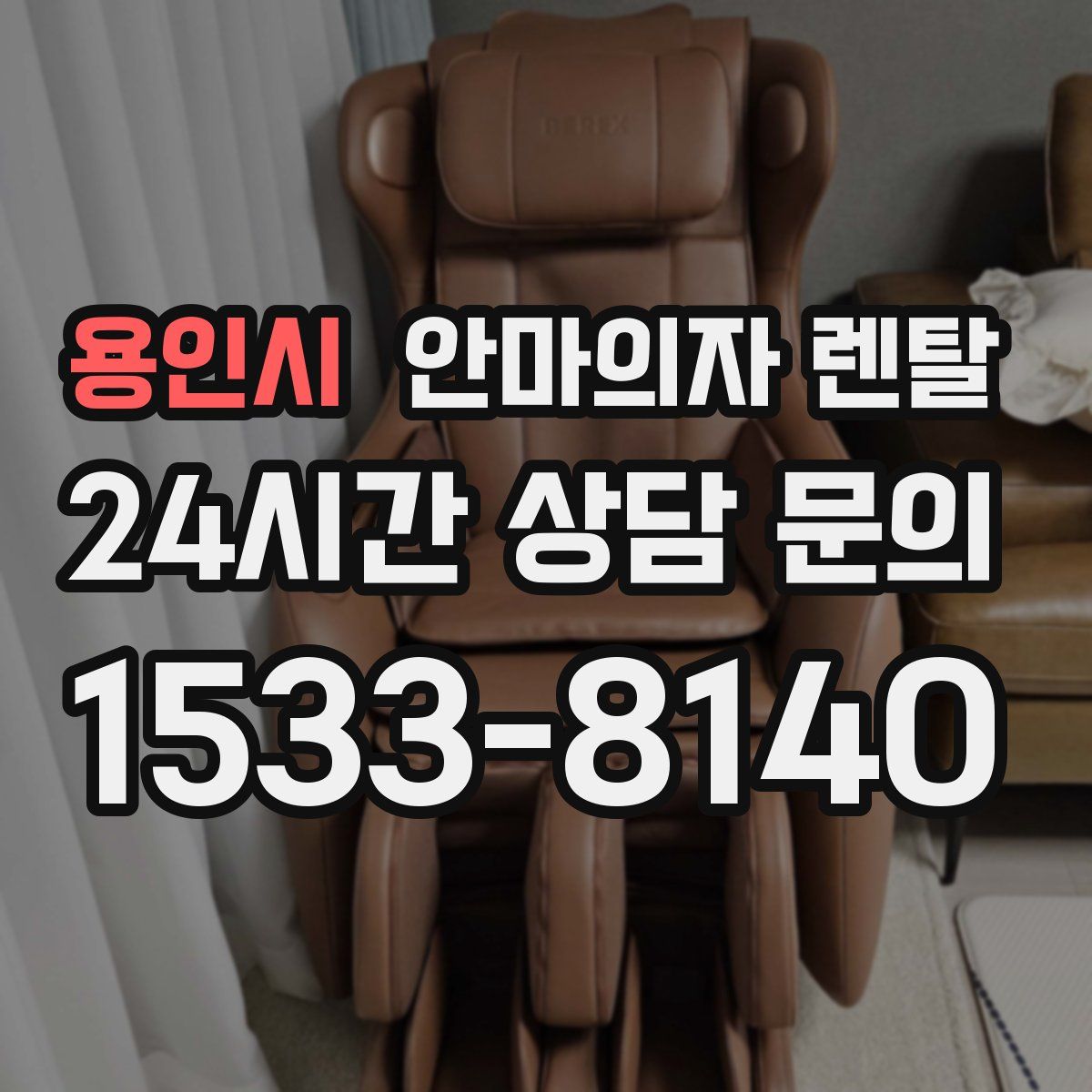용인시 안마의자 렌탈