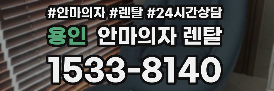 용인 안마의자 렌탈