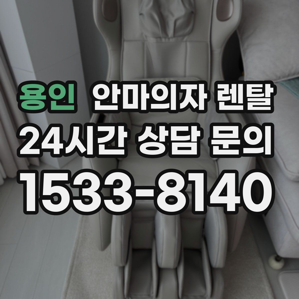 용인 안마의자 렌탈