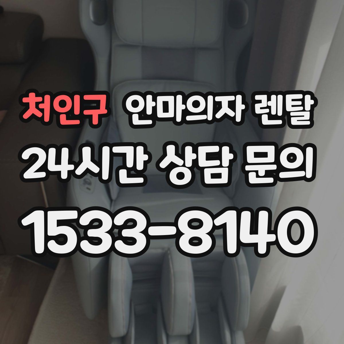 처인구 안마의자 렌탈