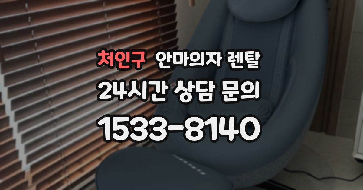 처인구 안마의자 렌탈