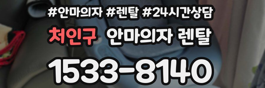 처인구 안마의자 렌탈