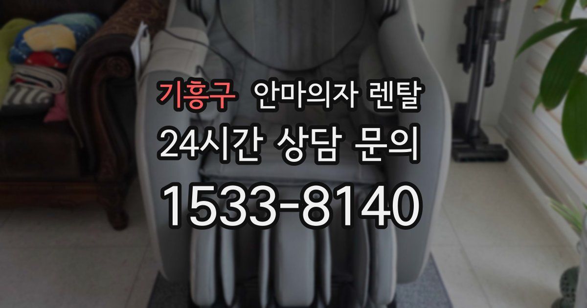 기흥구 안마의자 렌탈
