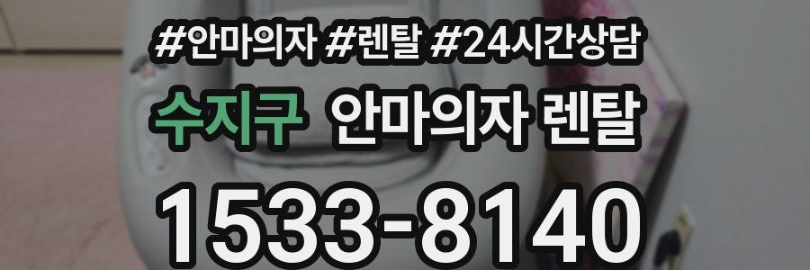 수지구 안마의자 렌탈