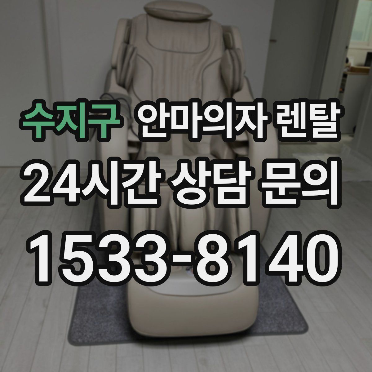 수지구 안마의자 렌탈