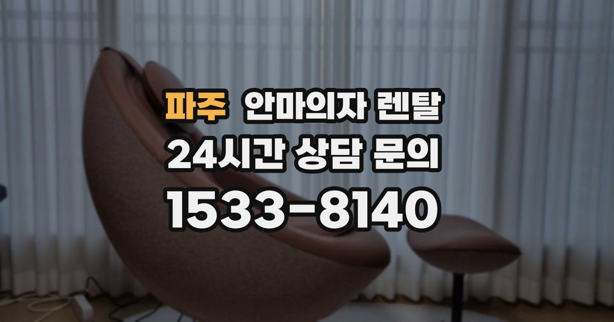 파주 안마의자 렌탈