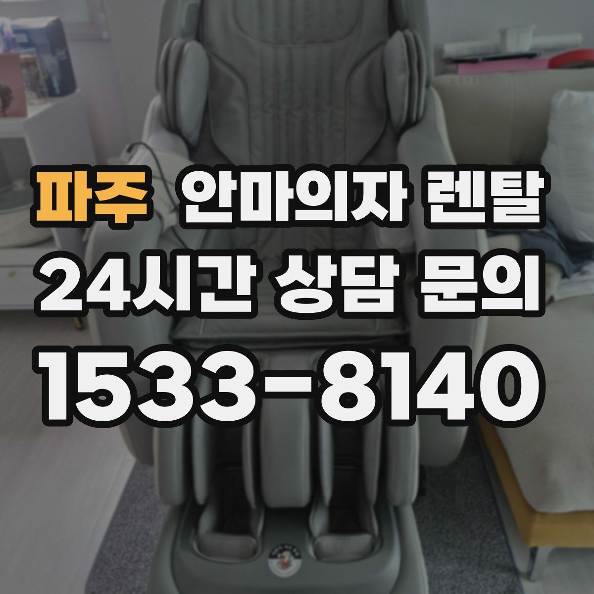 파주 안마의자 렌탈