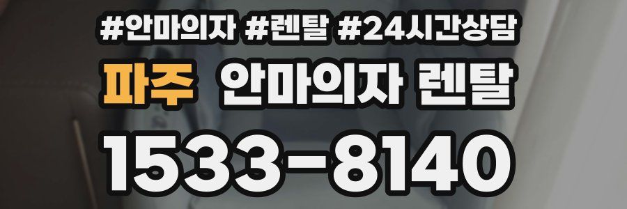 파주 안마의자 렌탈