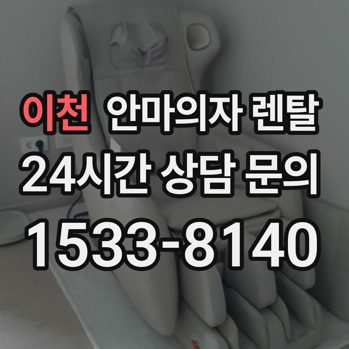 이천 안마의자 렌탈