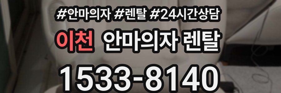 이천 안마의자 렌탈