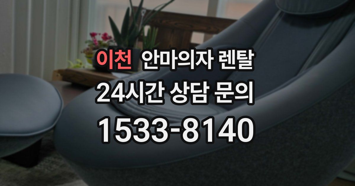 이천 안마의자 렌탈