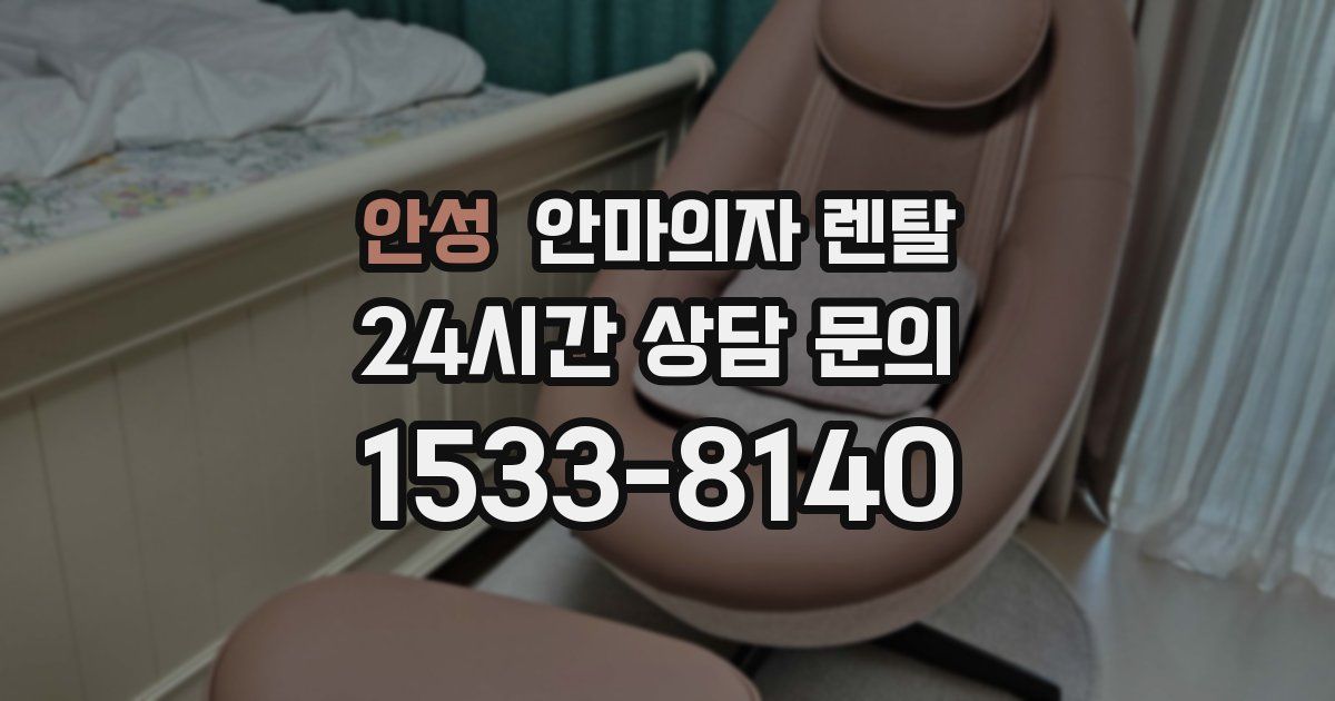 안성 안마의자 렌탈