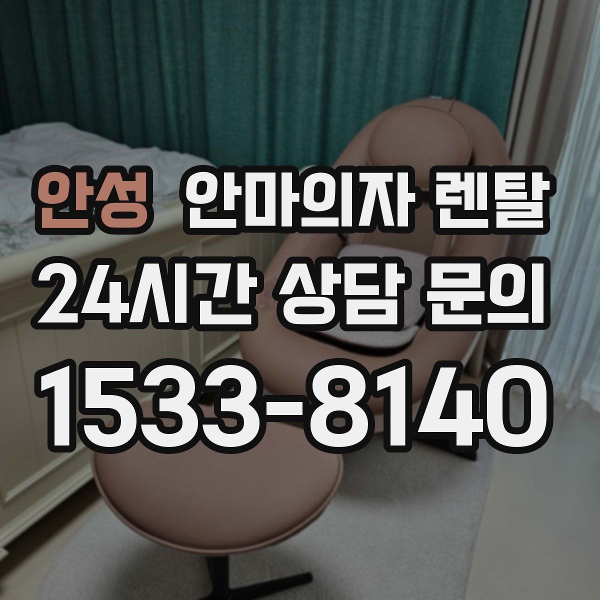안성 안마의자 렌탈
