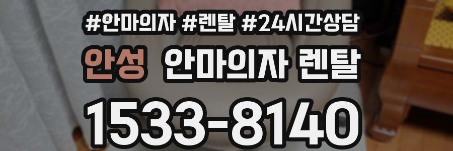 안성 안마의자 렌탈